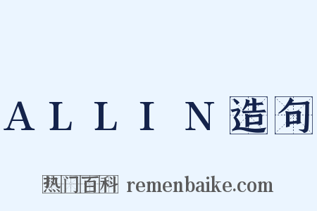 ALLIN造句是什么意思的图片